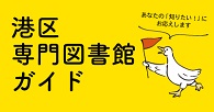 港区専門図書館ガイド